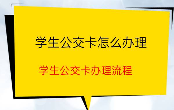 学生公交卡怎么办理 学生公交卡办理流程